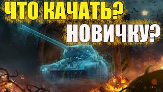 КАКИЕ ТАНКИ ЛУЧШЕ КАЧАТЬ В WORLD OF TANKS BLITZ? ЛУЧШИЕ ВЕТКИ ДЛЯ ПРОКАЧКИ НОВИЧКУ WOT BLITZ 2023!