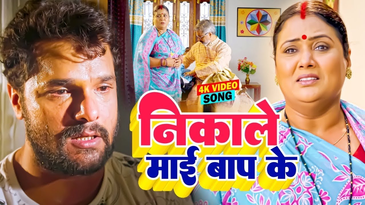 #Khesari Lal Yadav का सबसे बड़ा #SAD_SONG | निकाले माई बाप के | Mai Baap | #Farishta | Movie 2023