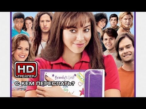 Секс С Обри Плаза – С Кем Переспать?!! (2013)
