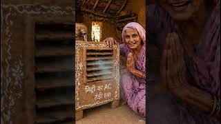 “बूढ़ी माँ ने ₹0 में बना दिया AC 😱 | मिट्टी का देसी जुगाड़ 🔥”#MittiKaAC #DesiJugaad  #VillageLife