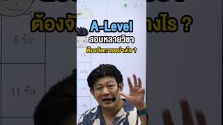 สอบA-level หลายวิชาต้องทำอย่างไร