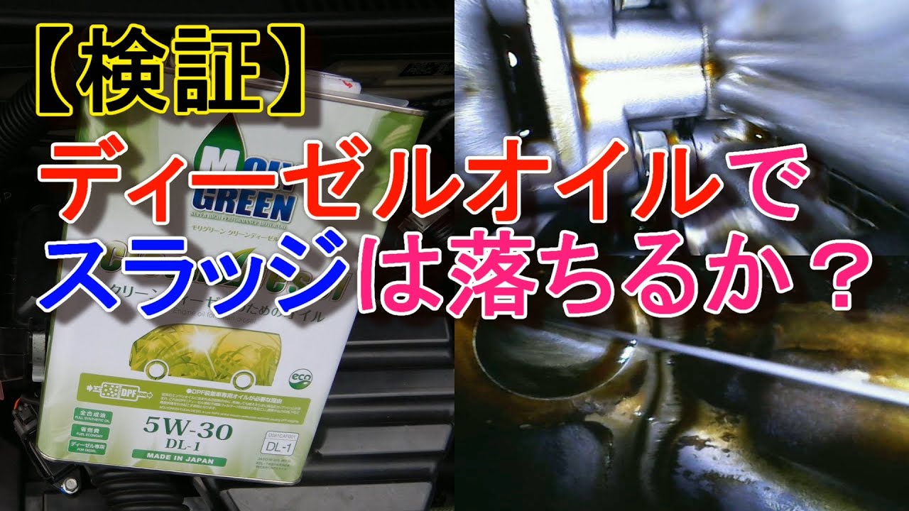 ディーゼル用エンジンオイルで汚れが落ちるのは本当か？ アルト（HA36S