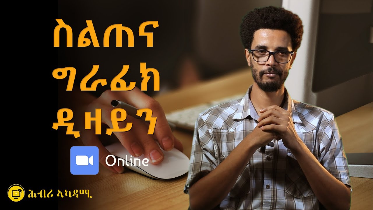 Graphic Design Course | ፎቶሾፕ