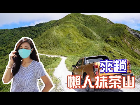 太白山礦場懶人抹茶山輕度Off Road解鎖｜宜蘭三澳四天三夜漫遊趣｜續住嘎浪營地探索周邊EP.1