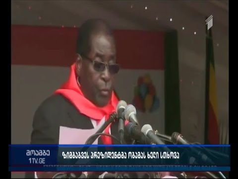 ზიმბაბვეს პრეზიდენტი ბარაქ ობამას \"ხელს სთხოვს\"