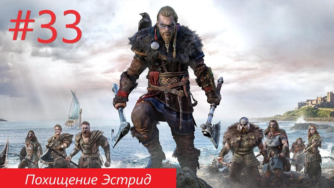 Assassin's Creed Valhalla №33 - Похищение Эстрид (2023, оригинальная озвучка)