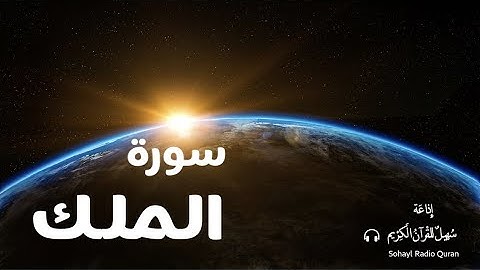 تـلاوة مبكية سورة " الملك " كاملة بقراءة ورش يتلوها القارئ | عبد العزيز سحيم (67)