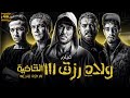 مشاهدة فيلم ولاد رزق 3 القاضية 2024 بطولة احمد عز اسر ياسين عمرو يوسف 