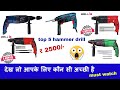 Top 5 hammer drill  best budget जो बहुत उपयोगी है outdoor work and homework. 🛠🤑