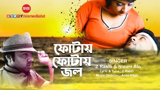 Fotay Fotay Jol ( ফোটায় ফোটায় জল ) | Z.Rakib | Bangla Music Video | SIS Media