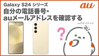 【Galaxy S24シリーズ】自分の電話番号・auメール(Eメール)アドレスを確認する(au公式)