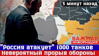 НАЧАЛОСЬ! «Россия Атакует»- Перерезали Днепр, правый берег изолирован — 1000 танков в резерве!