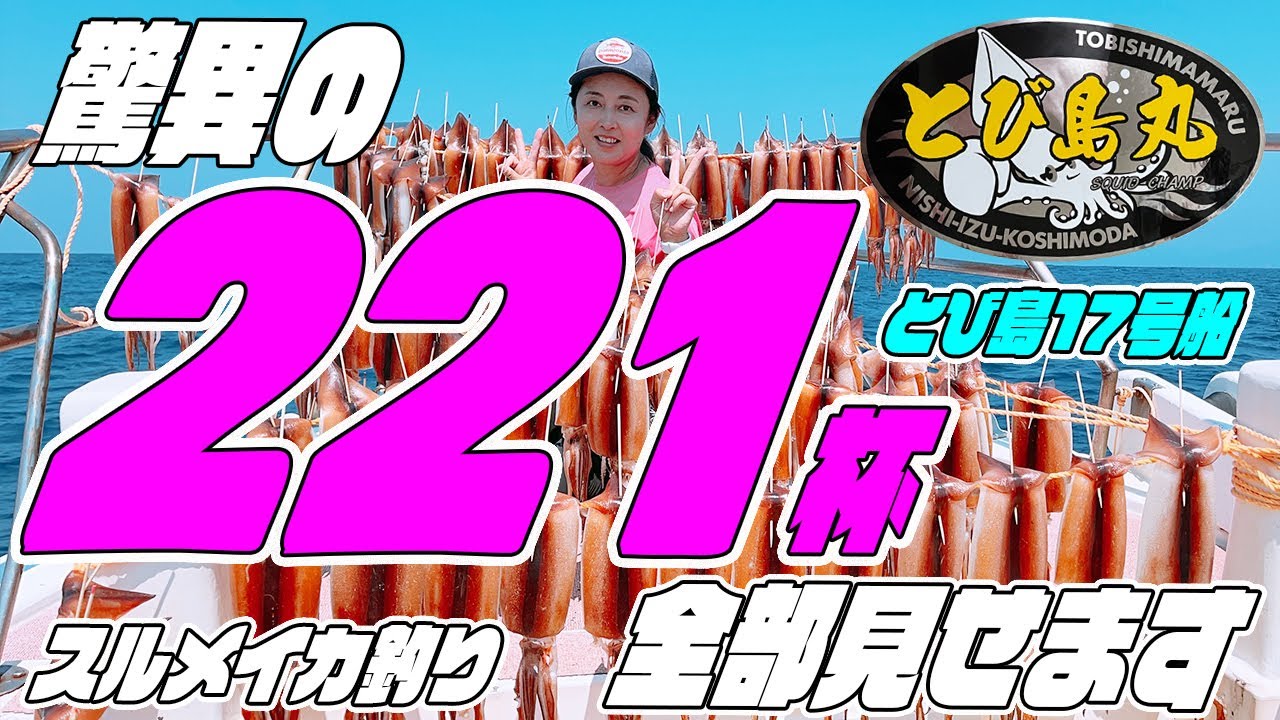【神回！驚異の221杯】メガスルメ爆釣！221杯全部見せます！稲村船長のとび島丸17号 驚異の東御前崎!