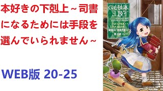 【朗読】 本好きの下剋上~司書になるためには手段を選んでいられません~ WEB版 20-25