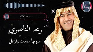 رعد الناصري اسويها صدك وازعل