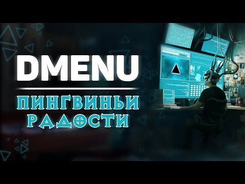 dmenu — динамическое меню GNU/Linux 🤔