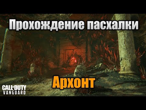 Прохождение сюжетной пасхалки на u0022Archonu0022 | Call Of Duty: Vanguard Зомби