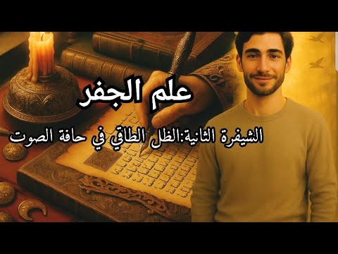 النغمة المخفية في اسمك مفتاح بوابة الجفر اسراءسلامه