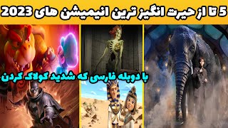 5 تا از خفن ترین انیمیشن های 2023 با دوبله فارسی که شدید عاشقشون شدم🤘👌