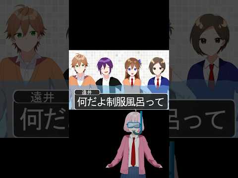 制服きないと入れない風呂  #すとぷり #遠井さん #アニメ