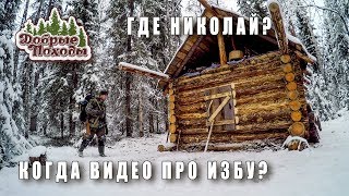 Live выпуск. Когда видео про избу? Где Николай? Добрые походы.