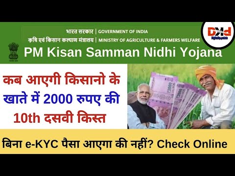 Pm Kisan 10th Installment Payment Date | Pm Kisan 10th Kist Kab Ayegi | Pm Kisan Payment Without kyc