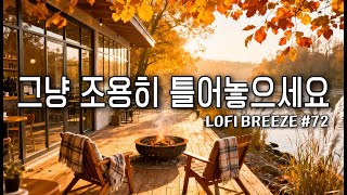 [playlist] 🍁10월의 가을빛 호수카페 | 따뜻한 커피와 함께 듣기 좋은 감성 팝송 카페음악 #72 🎶 Lofi Pop | cafemusic screenshot 4