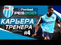 Прохождение PES 2021 [карьера] #4