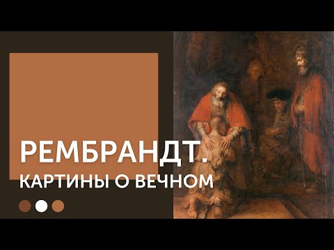 Рембрандт Ван Рейн | Картины о вечном