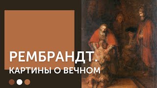 Рембрандт Ван Рейн | Картины о вечном