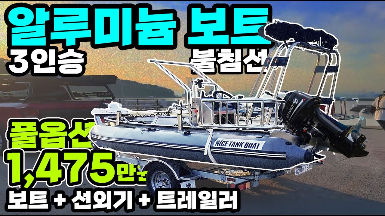 알루미늄 불침선 선외기 트레일러 보트 콤비 고무 모터 엔진 세트 콘솔 핸들 틸러 접이식 어탐기 GPS오토파일럿 바다 민어 외수질 광어 쭈꾸미 낚시 동남보트 탱크보트