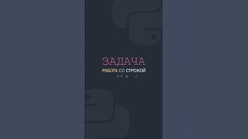 Задача, работа со строкой в Python 3 / it-guru.kz