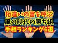 【総集編】桁違いの富を呼ぶ“風の時代の勝ち組手相ランキング6選