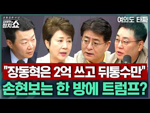 [김태현의 정치쇼] 트럼프 만난 손현보, 어떻게 가능했나?/ 민주당 전당대회, 마지막 토론회도 난타전? 화합될까/ 장동혁이 예고한 인적 쇄신은 뭘까 | 여의도타짜 260813(목)