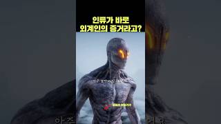 인류의 존재가 바로 외계인이 존재한다는 증거라고?