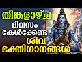 തിങ്കളാഴ്ച ദിവസം കേൾക്കേണ്ട ശിവഭക്തിഗാനങ്ങൾ | Shiva Devotional Songs Malayalam | Sivabhakthiganangal