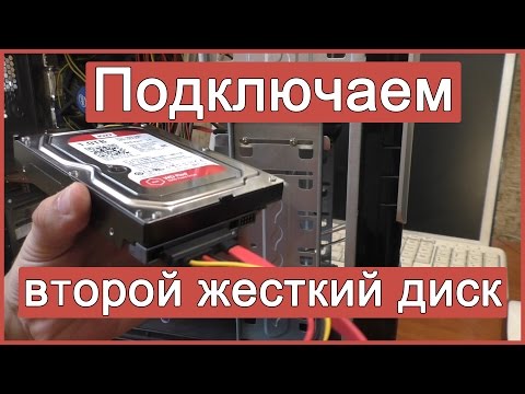 Как установить второй жесткий диск