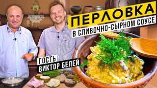 Лучшее блюдо из ПЕРЛОВКИ и масло из ПЕЧИ | В гостях шефповар Виктор Белей