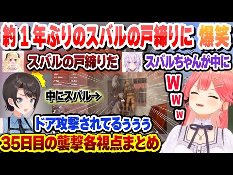 前回の劇場版スバルの戸締り事件から1年 再びドアを襲われるスバルに爆笑するわたみこ 35日目の襲撃各視点まとめ 【ホロライブ/さくらみこ/大空スバル】