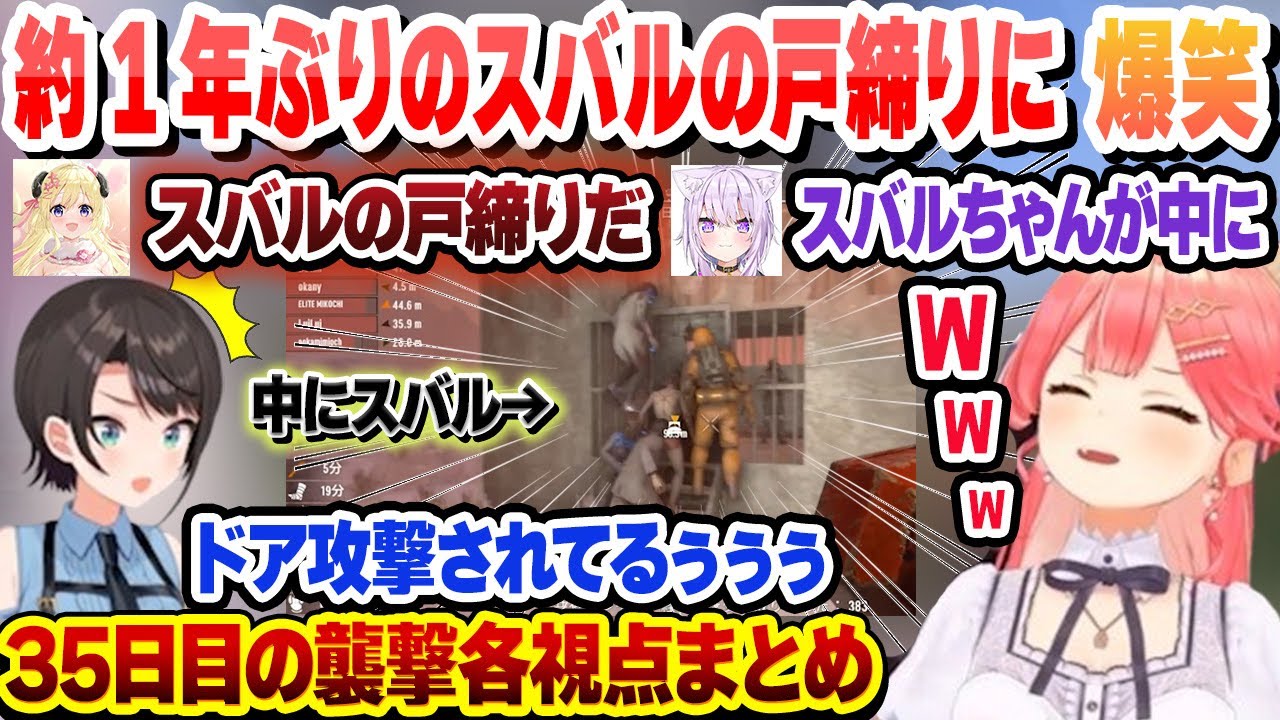 前回の劇場版スバルの戸締り事件から1年　再びドアを襲われるスバルに爆笑するわたみこ 35日目の襲撃各視点まとめ　【ホロライブ/さくらみこ/大空スバル】