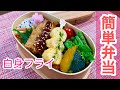 白身魚フライ弁当作りました。【簡単料理】Japanese bento