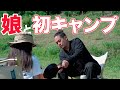【初キャンプ】絶対キャンプに行かないって言っていた娘を初めてキャンプに連れてった結果…海鮮バーベキューしました キャンプ飯
