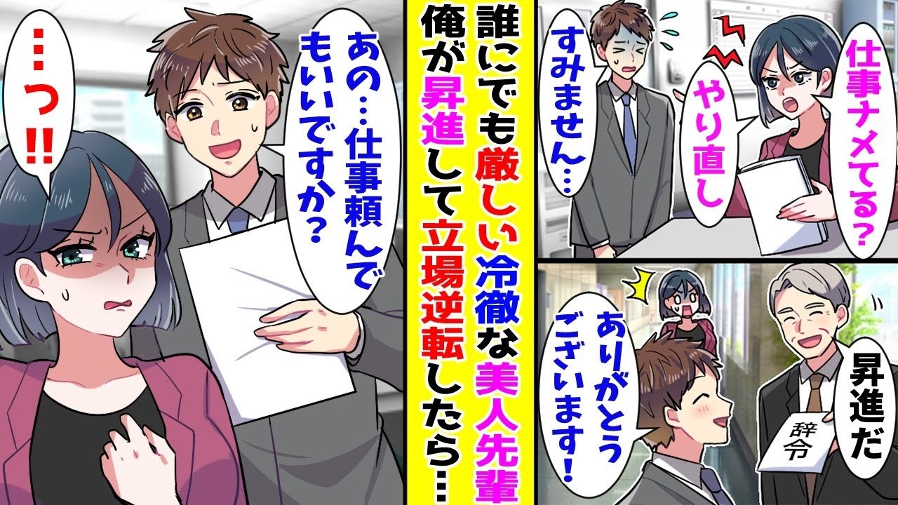 【漫画】会社で恐れられている誰にでも厳しい冷徹な美人先輩→俺の方が先に昇進して立場が逆転すると…【胸キュン漫画ナナクマ】【恋愛マンガ】【スカッと】