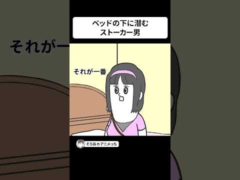 女子大生のベッドの下に潜むストーカー男がキモい【アニメ】 #shorts