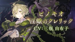 『SINoALICE（シノアリス）』新ジョブ『ピノキオ(CV:三瓶由布子)/淫蠍のクレリック』が登場！