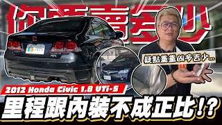 【你要賣多少EP85】顛覆想像的怪...說不上來的凶多吉少感?/2012 Honda Civic 1.8 VTi