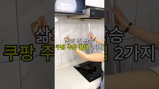 주방을 깨끗하게 사용하고 싶다면? #주부 #주방템추천 #주방청소 #꿀템