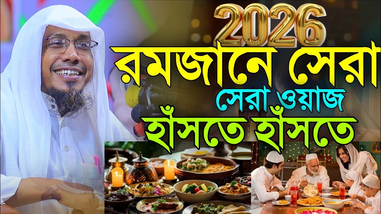 ২০২৬ সালের রমজানের সেরা ওয়াজ হাঁসতে হাঁসতে | 20/02/2026 afsari new waz | রফিক উল্লাহ আফসারী ২০২৬