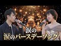 🎂😭✨【忘れられない友の誕生日】水森かおり&times;林部智史――大切な友へ、二人で贈った涙のバースデーソング「いつまでも幸せでいて」💐🎤💖
