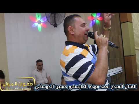 جديد الفنان المبدع احمد موده المايسترو حسين الدوسكي مؤسسة صفوان المولى للإنتاج والتوزيع الفني 1 